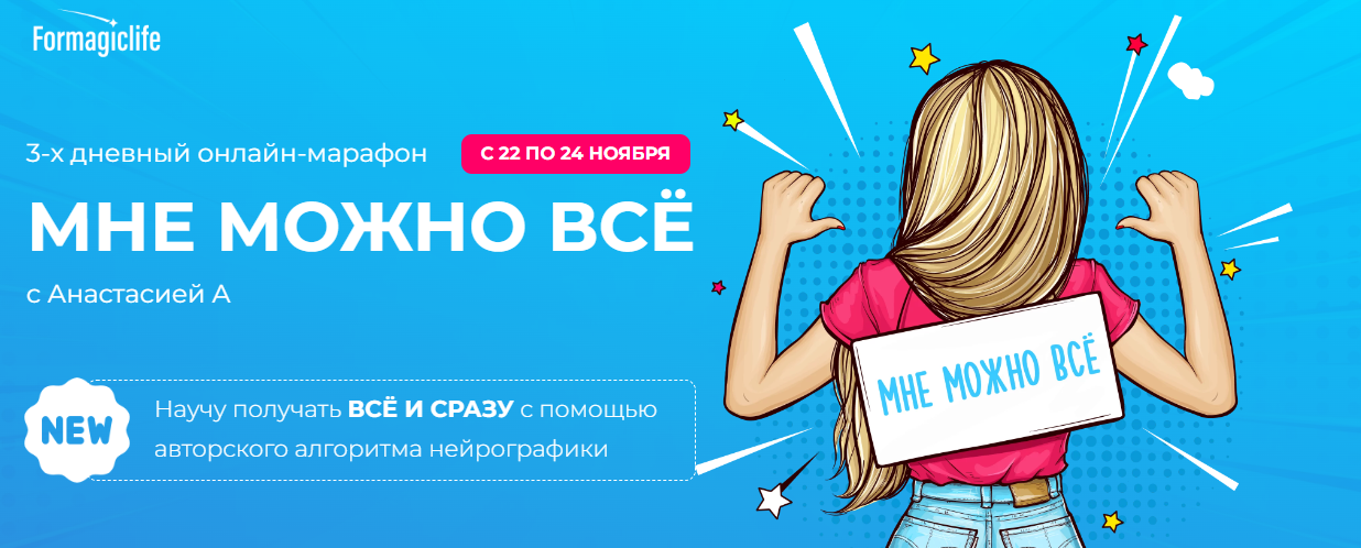 [Formagiclife] Анастасия Анисимова - Марафон «Мне _0.png